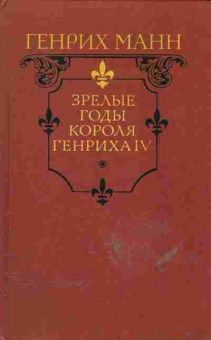 Книга Генрих Манн Зрелые годы короля Генриха IV, 11-582, Баград.рф